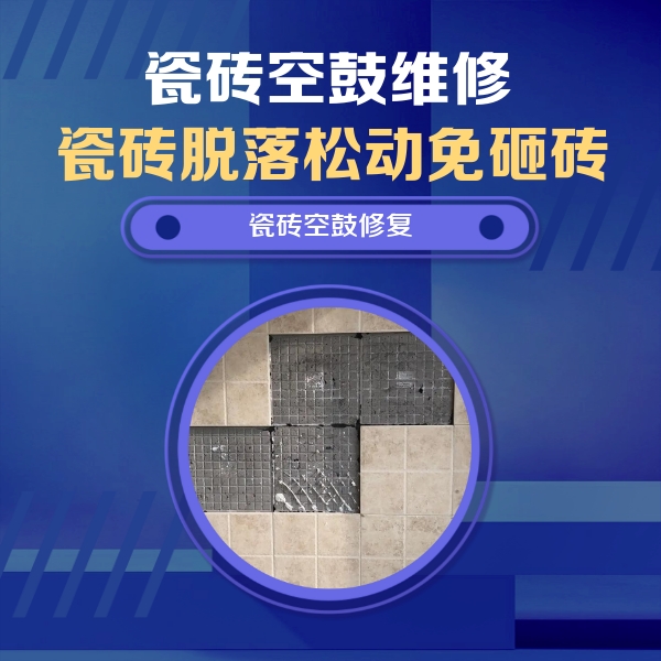 铜官瓷砖空鼓维修公司分享卫生间墙面瓷砖空鼓面积较大时，如何进行注浆修补？