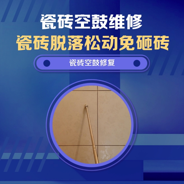 铜官瓷砖空鼓维修公司分享如何判断瓷砖空鼓的面积？