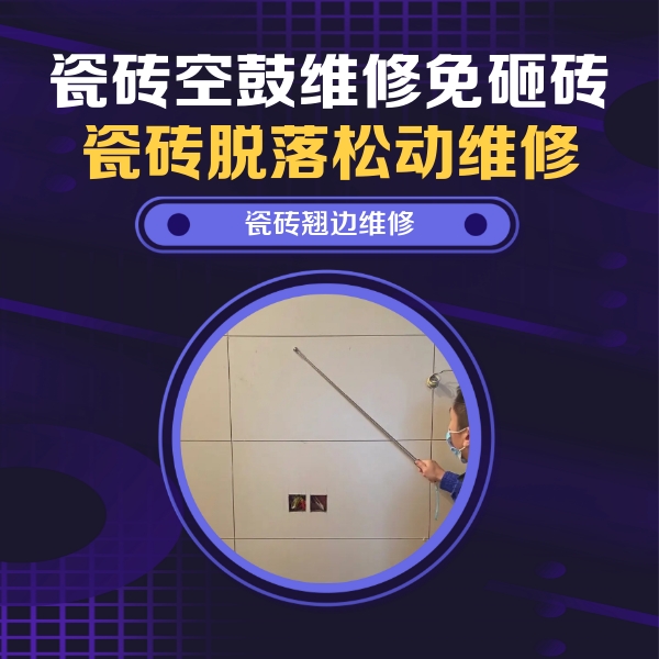 铜官瓷砖空鼓维修公司分享瓷砖空鼓面积较大时，除了注浆修补还有哪些维修方法？