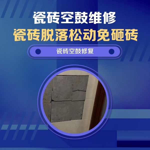 铜官瓷砖空鼓维修公司分享砖缝注浆修补空鼓的注意事项有哪些？