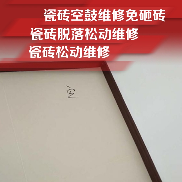 铜官瓷砖空鼓维修公司分享卫生间墙面瓷砖空鼓