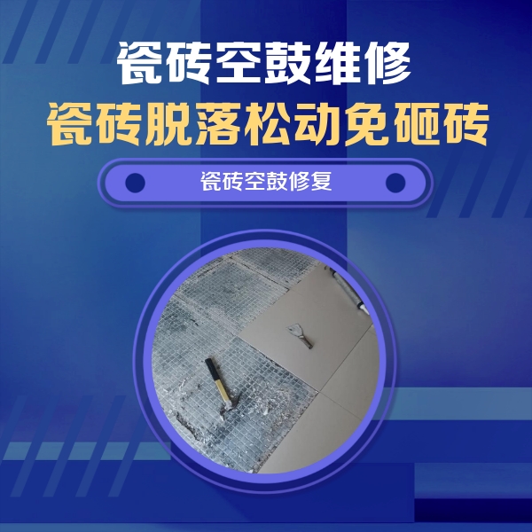 铜官瓷砖空鼓维修公司分享瓷砖松动维修的方法