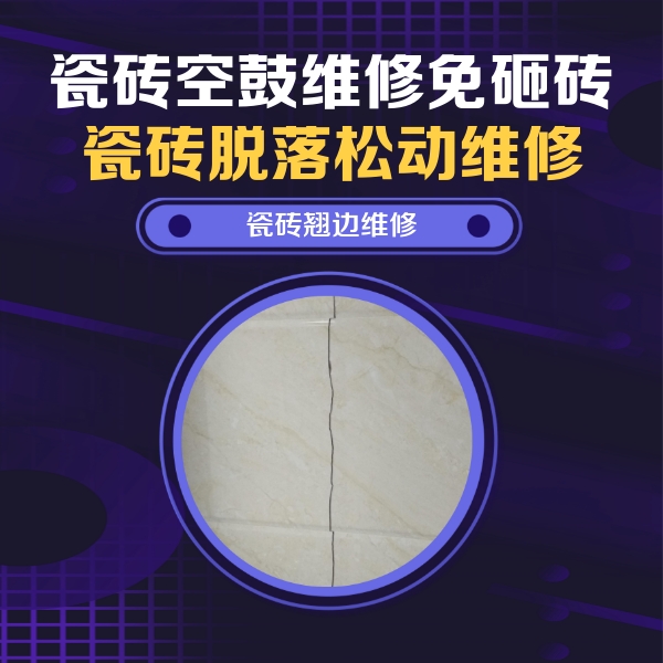 铜官瓷砖空鼓维修公司分享砖缝注浆修补空鼓的具体操作步骤是什么