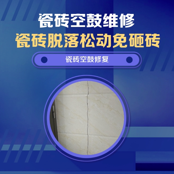 铜官瓷砖空鼓维修公司分享瓷砖空鼓面积较大时，除了注浆修补还有哪些维修方法？
